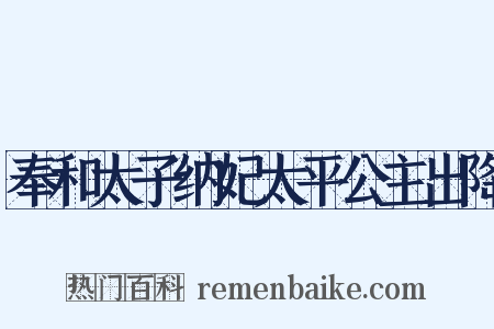 奉和太子纳妃太平公主出降是什么意思的图片